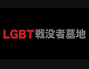 LGBT戦没者墓地　あべりょう フジテレビTuneエンディング曲「キミの一番の成功体験」
