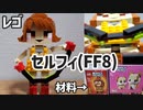 【LEGO】セルフィ【FF8】