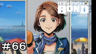 【バディミッションBOND】＃６６　久々のヨイショコーイ