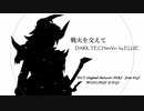 【DQV BGM arrange】戦火を交えて 【DARKTECHmixVer.by ELUE】