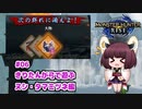 【MHRise】きりたんが弓で遊ぶ！#06 百竜夜行ヌシ・タマミツネ編【VOICEROID実況】