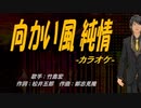 【ニコカラ】向かい風 純情 【off vocal】