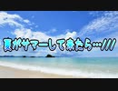 夏がサマーして来たら…///