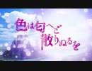 【公式】【東方Vocal】幽閉サテライト / 色は匂へど散りぬるを（with Marcia）【FullMV】（原曲：神々が恋した幻想郷）
