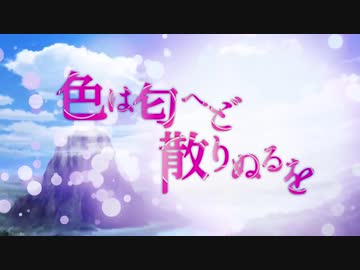 01 色は匂へど散りぬるを - 東方同人CDの歌詞＠Wiki - atwiki
