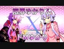 【ポケモン剣盾】決戦！ドＭゆかりvs限界ゆかり！【ハイタッチＸ】