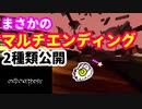 【メタモルフォーシス】ハッピーエンド？ バッドエンド？マルチエンディング２種類公開【metamorphosis】