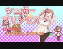 【AIささら】シュガープリンセス【CeVIO AIカバー】