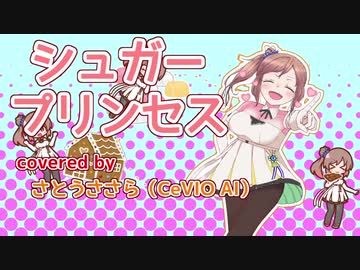 【AIささら】シュガープリンセス【CeVIO AIカバー】