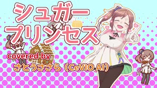 【AIささら】シュガープリンセス【CeVIO AIカバー】