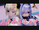 【MMDホロライブ】天音かなた×角巻わため『メランコリック』