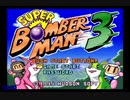 スーパーボンバーマン３ RTA 【33:26】