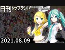 日刊トップテン！VOCALOID＆something【日刊ぼかさん2021.08.09】