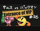 【スマブラSP】VIPの出入口 #36【サムス vs パックマン】