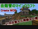 【Create MOD】自衛菅がからくりMODでマインクラフト#02【Minecraft】【ゆっくり実況】