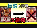 連ドラなのにドラゴンが全く出なかった奇跡の神回【デュエマ/対戦動画】