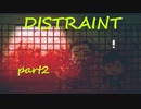 顔デカ男、後悔の旅路 part2【DISTRAINT】