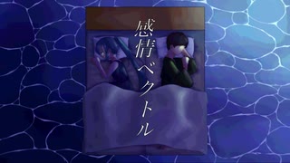 感情ベクトルfeat初音ミク