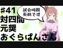 【CeVIO将棋部】ゴキゲンささらは今日も指す(♯41　VS四間、元奨おぐらぱんさん)
