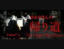 【結月ゆかり実況】帰り道 The Night Way Home【単発ホラー】