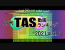 月刊TAS動画ランキング 2021年3月号