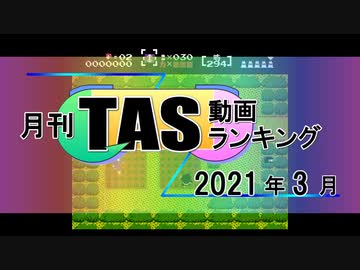 月刊TAS動画ランキング 2021年3月号