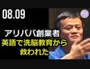 アリババ創業者、英語で洗脳教育から救われた / 1:15~馬雲氏