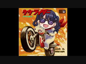 ゆけ！ぴぇぴぇライダー