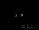 虚構【重音テト】【オリジナル】