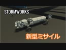 Stormworks人民救済計画　Part.3 後編