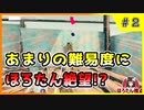 【LOST EGG2】俺たち、タマゴになるわ【Part 2】