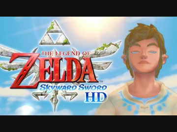 ぜひとも幸せになってほしい伝説【ゼルダの伝説スカイウォードソードHD】#1