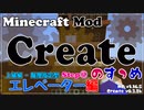 【Minecraft】Createのすゝめ その２１ - エレベーター上級編(階層指定型)Step④【Mod紹介・解説】