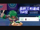 【ポケモン剣盾】S20最終3桁達成！おまけもあるよ【#35】