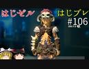 【ゆっくり実況】はじめてのゼルダはじめてのブレワイ part106【ゼルダの伝説ブレスオブザワイルド】