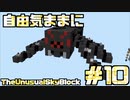 【Minecraft】自由気ままにTUSB！！part10