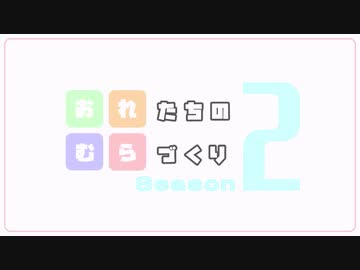 【Minecraft】おれたちのむらつくりS2　#01【Season2】