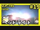【SCP解説】SCP-745 ヘッドライト #19【ゆっくり解説】