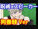 呪術廻戦×スマートスピーカー　棘センパイVer勝手に考えてみた　呪術廻戦　狗巻棘