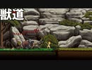 #6 【獣道】プレイヤーの技術力だけで進むゲーム【Driven Out】