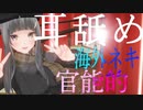 【耳舐めASMR紹介】海外ネキの官能ASMR
