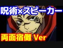 呪術廻戦×スマートスピーカー　両面宿儺様Ver勝手に考えてみた　呪術廻戦　狗巻棘