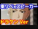 東京リベンジャーズ×スマートスピーカー　ドラケンさまVer勝手に考えてみた　東京リベンジャーズ　ドラケン