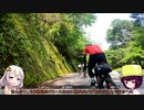 【ロードバイク】あかり・きりたんの自転車旅行　オクシズGR編