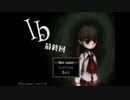 【Ib】最終回　『？？？の世界』にさようなら！！