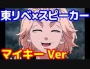 東京リベンジャーズ×スマートスピーカー　マイキーさまVer勝手に考えてみた　東京リベンジャーズ