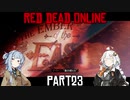 【VOICEROID実況】あかりは西部劇の無法者のようですpart23