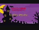 【東方TRPGリプレイ風動画】モンブラン・マウンテン【パート1】【ギルティウィッチーズ】