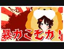 暴力こそ力！！！