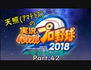 【実況】天照（ｱﾏﾃﾗｽ）の実況パワフルプロ野球2019～part42～【サクセス編】